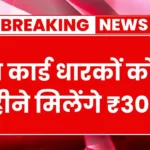 ए-श्रम कार्ड से हर महीने मिलेंगे ₹3000 जल्द करें अपना आवेदन उठाई योजना का लाभ