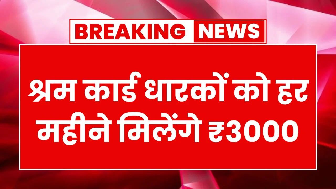 ए-श्रम कार्ड से हर महीने मिलेंगे ₹3000 जल्द करें अपना आवेदन उठाई योजना का लाभ