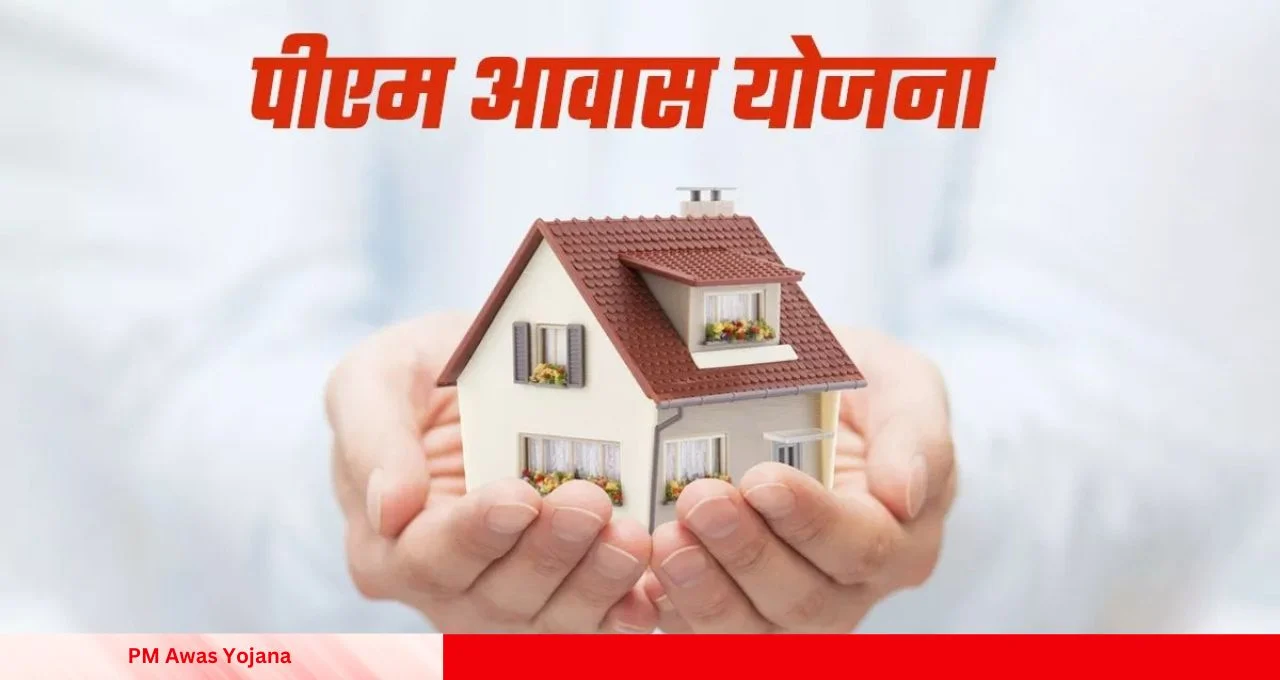 PM Awas Yojana नए आवेदन शुरू, पक्का मकान बनाने के लिए मिलेगी 2.50 लाख रुपए की राशि जाने पूरी डिटेल