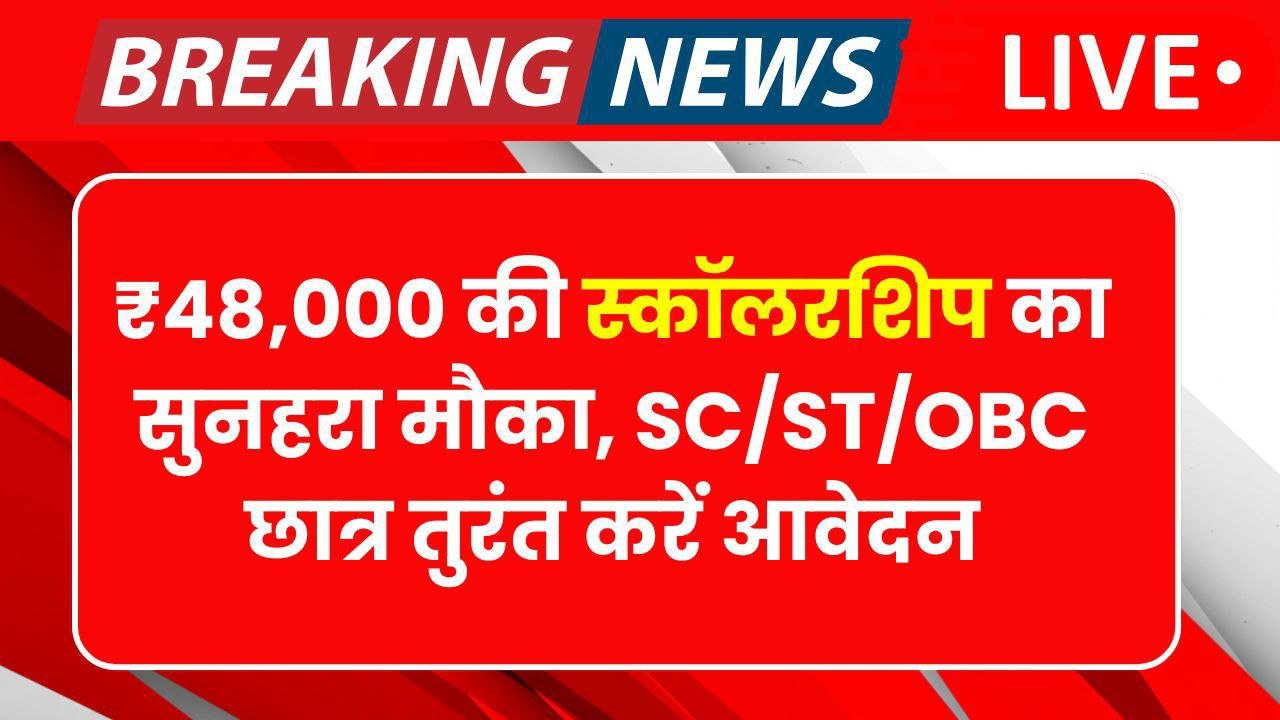 SC, ST, OBC Scholarship Yojana 2025: हर वर्ष मिलेगी ₹48,000 की स्कॉलरशिप, ऑनलाइन आवेदन शुरू