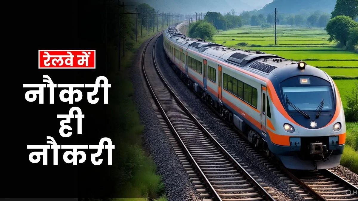 रेलवे में निकली सरकारी नौकरी रेलवे में अप्रेंटिस मैं 904 पदों पर भर्ती 14 अगस्त से होगा आवेदन शुरू