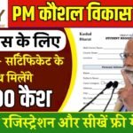 PM Kaushal Vikas Yojana 2025: बेरोजगार लोगों को भी मिलेगा हर महीने ₹8000 का भत्ता और फ्री ट्रेनिंग