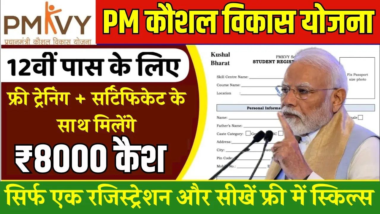 PM Kaushal Vikas Yojana 2025: बेरोजगार लोगों को भी मिलेगा हर महीने ₹8000 का भत्ता और फ्री ट्रेनिंग