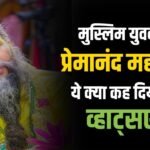 प्रेमानंद महाराज को मुस्लिम युवक ने किया व्हाट्सएप जानिए पूरा मामला