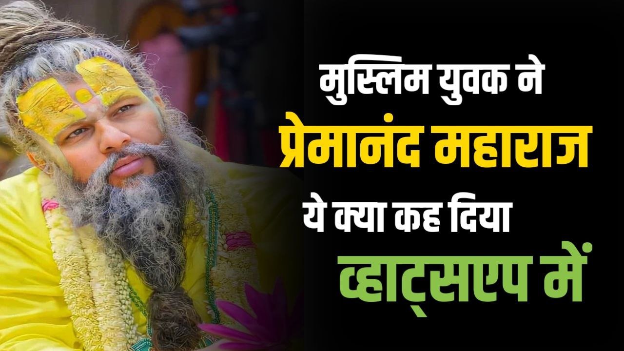 प्रेमानंद महाराज को मुस्लिम युवक ने किया व्हाट्सएप जानिए पूरा मामला