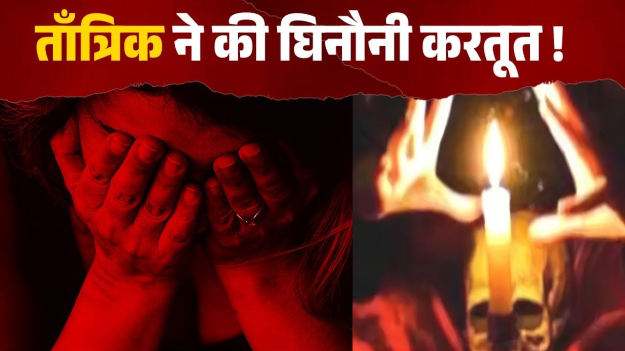 दैवीय प्रकोप का भय दिखा मैहर में झाड़-फूंक के बहाने तांत्रिक ने किया दुष्कर्म