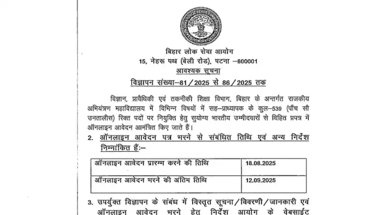 बिहार लोक सेवा आयोग ने कॉलेज प्रोफेसर के लिए 590 पदों पर भर्ती निकली है। आवेदन की प्रक्रिया 18 अगस्त से होगी।